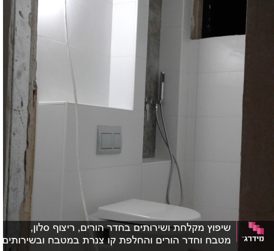 שירותים תלויים, מקלחת, קירות לבנים, תאורה זמנית